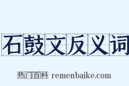 石鼓文反义词是什么意思的图片